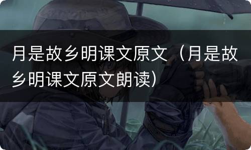 月是故乡明课文原文（月是故乡明课文原文朗读）