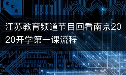 江苏教育频道节目回看南京2020开学第一课流程