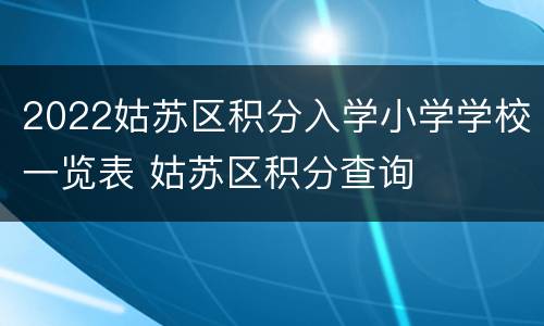2022姑苏区积分入学小学学校一览表 姑苏区积分查询