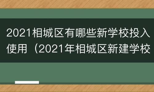 2021相城区有哪些新学校投入使用（2021年相城区新建学校）
