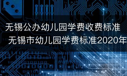 无锡公办幼儿园学费收费标准 无锡市幼儿园学费标准2020年
