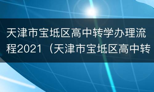 天津市宝坻区高中转学办理流程2021（天津市宝坻区高中转学办理流程2021级）