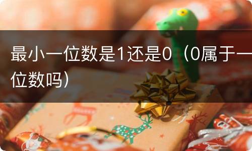 最小一位数是1还是0（0属于一位数吗）