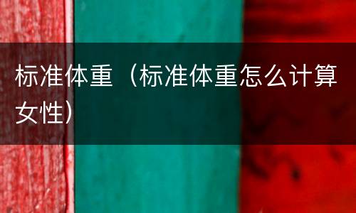 标准体重（标准体重怎么计算女性）