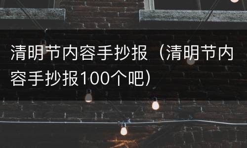 清明节内容手抄报（清明节内容手抄报100个吧）