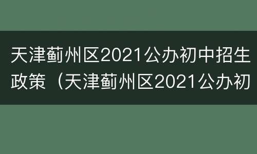 天津蓟州区2021公办初中招生政策（天津蓟州区2021公办初中招生政策公告）