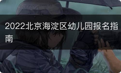2022北京海淀区幼儿园报名指南