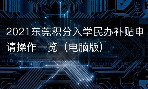 2021东莞积分入学民办补贴申请操作一览（电脑版）