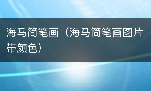 海马简笔画（海马简笔画图片带颜色）