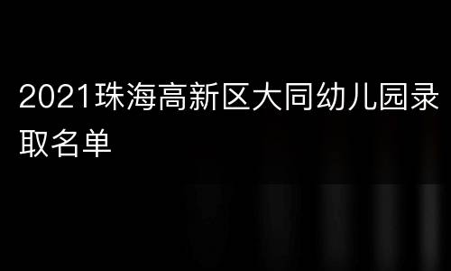 2021珠海高新区大同幼儿园录取名单