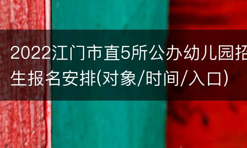 2022江门市直5所公办幼儿园招生报名安排(对象/时间/入口)