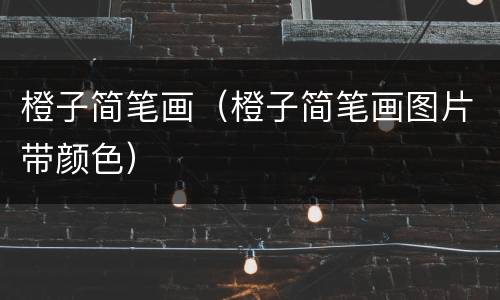 橙子简笔画（橙子简笔画图片带颜色）