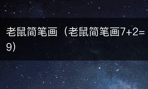 老鼠简笔画（老鼠简笔画7+2=9）
