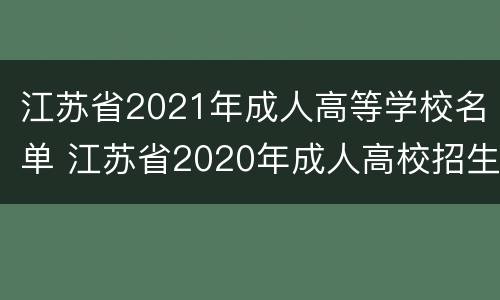 江苏省2021年成人高等学校名单 江苏省2020年成人高校招生