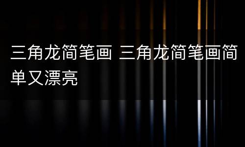 三角龙简笔画 三角龙简笔画简单又漂亮