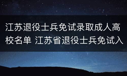 江苏退役士兵免试录取成人高校名单 江苏省退役士兵免试入学的学校有哪些