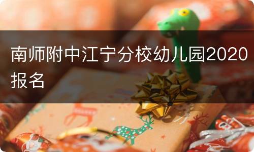 南师附中江宁分校幼儿园2020报名