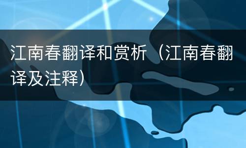 江南春翻译和赏析（江南春翻译及注释）