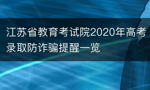 江苏省教育考试院2020年高考录取防诈骗提醒一览