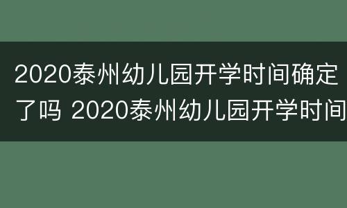 2020泰州幼儿园开学时间确定了吗 2020泰州幼儿园开学时间确定了吗今年