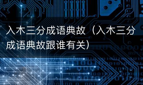 入木三分成语典故（入木三分成语典故跟谁有关）