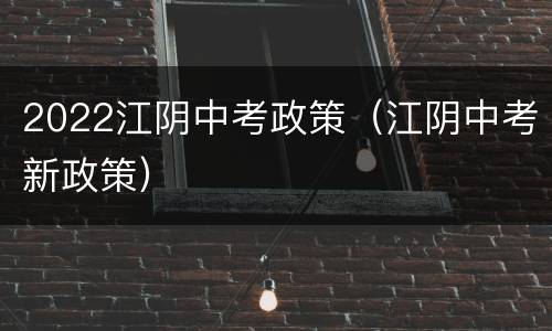 2022江阴中考政策（江阴中考新政策）
