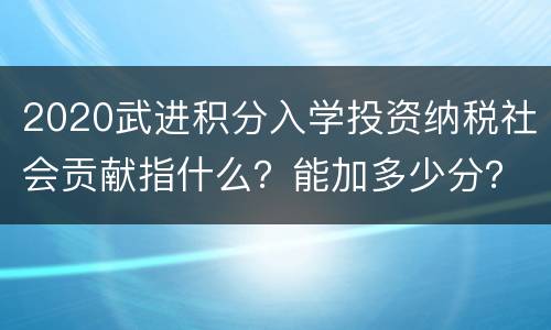 2020武进积分入学投资纳税社会贡献指什么？能加多少分？