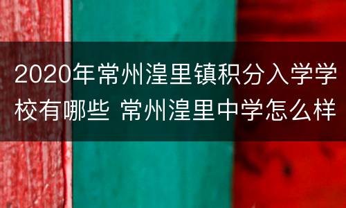 2020年常州湟里镇积分入学学校有哪些 常州湟里中学怎么样