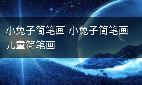 小兔子简笔画 小兔子简笔画 儿童简笔画