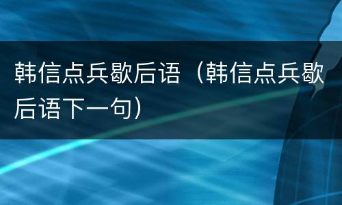 韩信点兵歇后语（韩信点兵歇后语下一句）