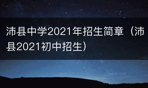 沛县中学2021年招生简章（沛县2021初中招生）