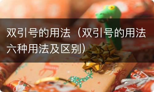 双引号的用法（双引号的用法六种用法及区别）