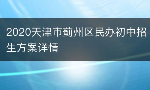 2020天津市蓟州区民办初中招生方案详情