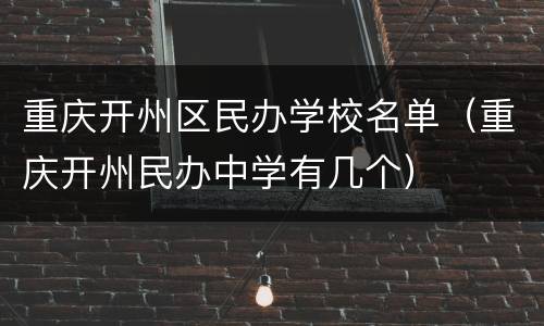 重庆开州区民办学校名单（重庆开州民办中学有几个）