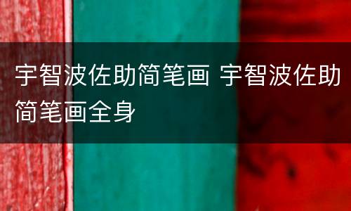 宇智波佐助简笔画 宇智波佐助简笔画全身