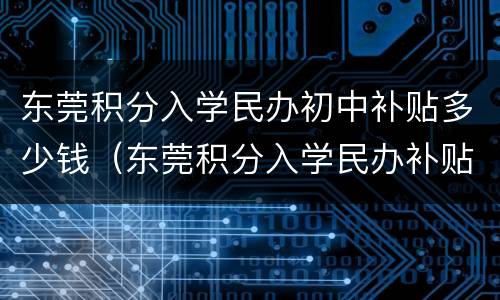 东莞积分入学民办初中补贴多少钱（东莞积分入学民办补贴条件）