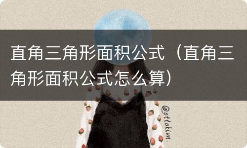 直角三角形面积公式（直角三角形面积公式怎么算）
