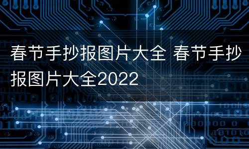 春节手抄报图片大全 春节手抄报图片大全2022