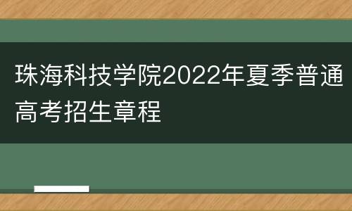 珠海科技学院2022年夏季普通高考招生章程