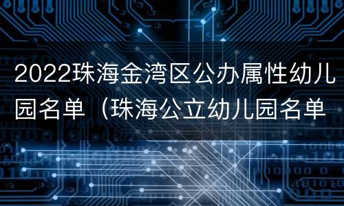 2022珠海金湾区公办属性幼儿园名单（珠海公立幼儿园名单公布）