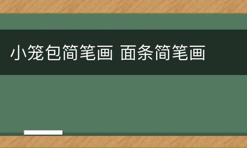 小笼包简笔画 面条简笔画