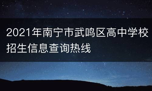 2021年南宁市武鸣区高中学校招生信息查询热线