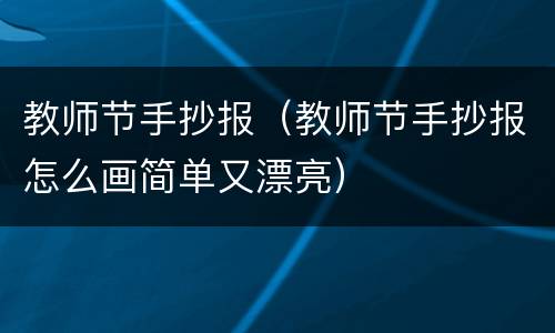 教师节手抄报（教师节手抄报怎么画简单又漂亮）