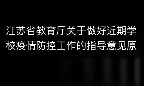 江苏省教育厅关于做好近期学校疫情防控工作的指导意见原文