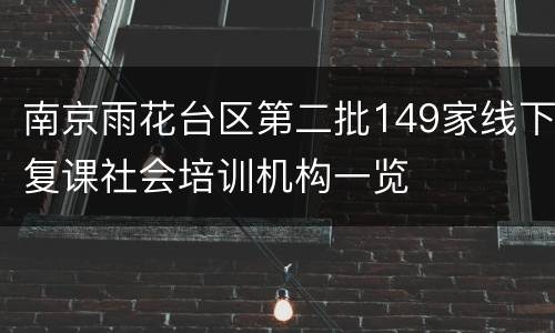 南京雨花台区第二批149家线下复课社会培训机构一览