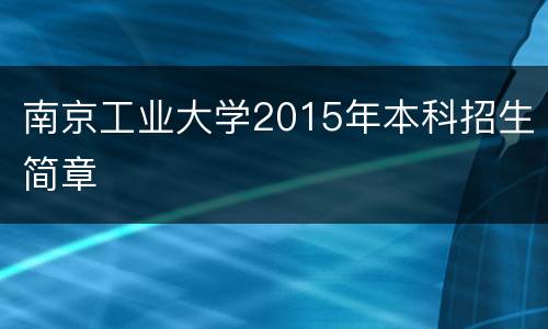 南京工业大学2015年本科招生简章