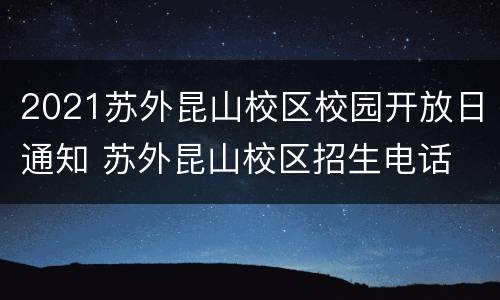 2021苏外昆山校区校园开放日通知 苏外昆山校区招生电话