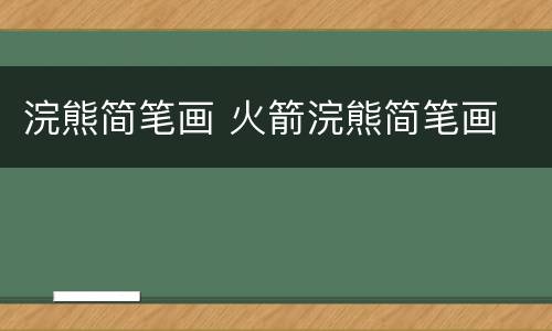 浣熊简笔画 火箭浣熊简笔画