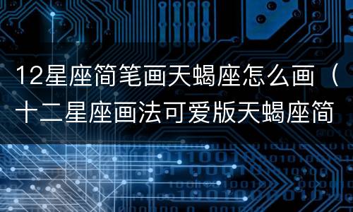 12星座简笔画天蝎座怎么画（十二星座画法可爱版天蝎座简单版）