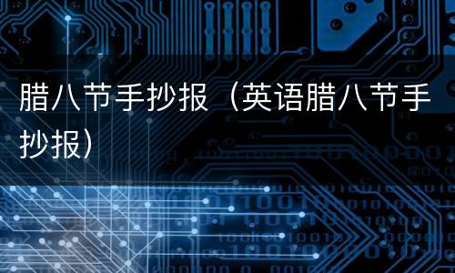 腊八节手抄报（英语腊八节手抄报）